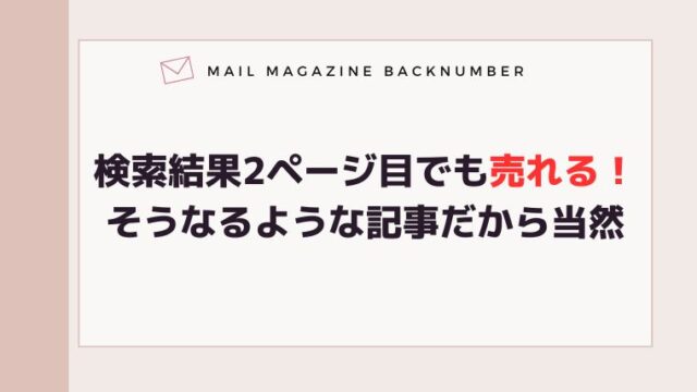 検索結果2ページ目でも売れる！そうなるような記事だから当然